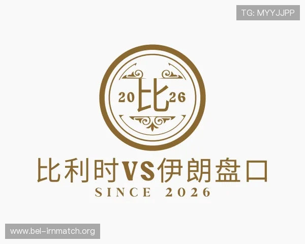 发现比利时vs伊朗盘口